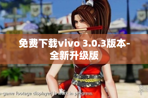 免费下载vivo 3.0.3版本-全新升级版