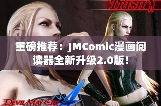 重磅推荐：JMComic漫画阅读器全新升级2.0版！
