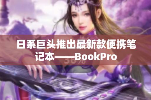 日系巨头推出最新款便携笔记本——BookPro