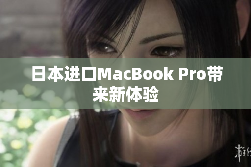日本进口MacBook Pro带来新体验
