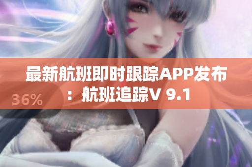 最新航班即时跟踪APP发布：航班追踪V 9.1