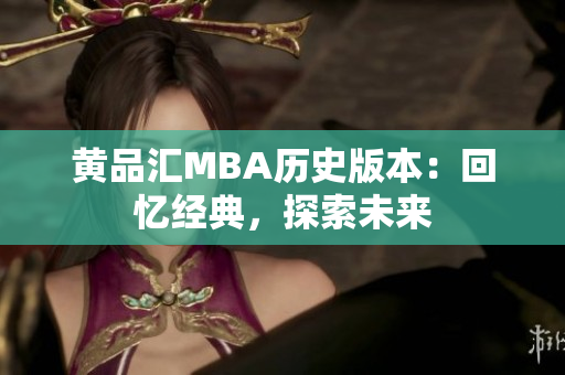 黄品汇MBA历史版本：回忆经典，探索未来