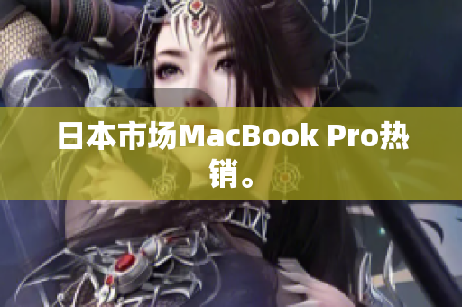日本市场MacBook Pro热销。