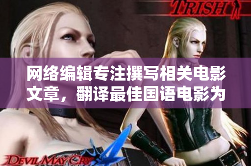 网络编辑专注撰写相关电影文章，翻译最佳国语电影为中文字幕版