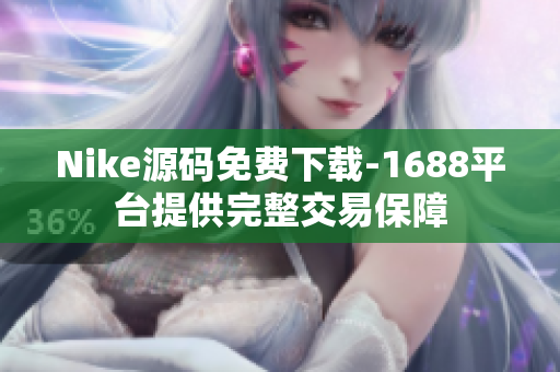 Nike源码免费下载-1688平台提供完整交易保障