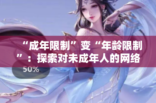 “成年限制”变“年龄限制”：探索对未成年人的网络保护措施