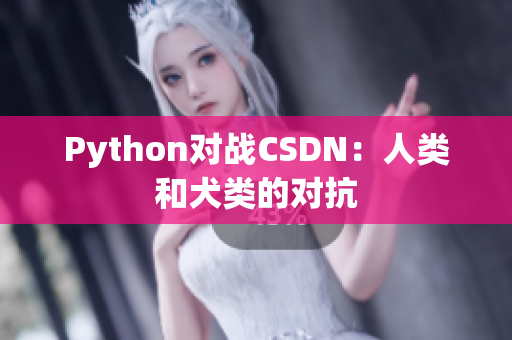 Python对战CSDN：人类和犬类的对抗