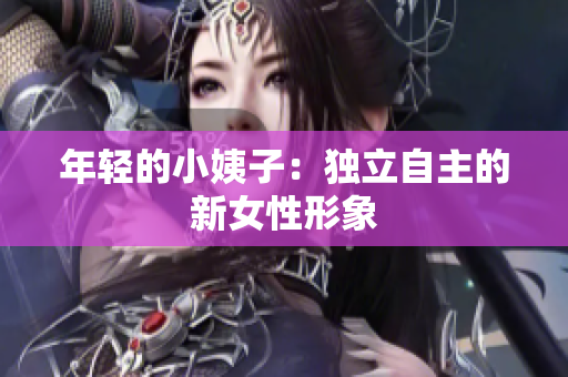 年轻的小姨子：独立自主的新女性形象
