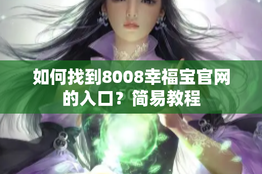 如何找到8008幸福宝官网的入口？简易教程
