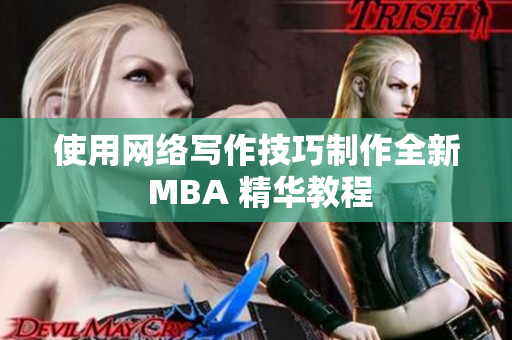 使用网络写作技巧制作全新 MBA 精华教程