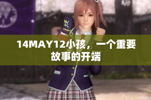 14MAY12小孩，一个重要故事的开端