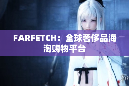 FARFETCH：全球奢侈品海淘购物平台