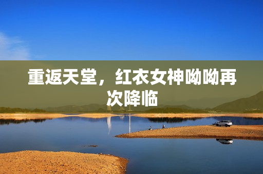 重返天堂，红衣女神呦呦再次降临