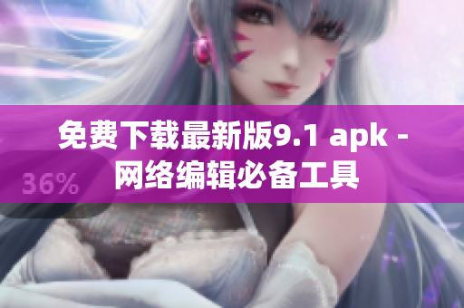 免费下载最新版9.1 apk - 网络编辑必备工具
