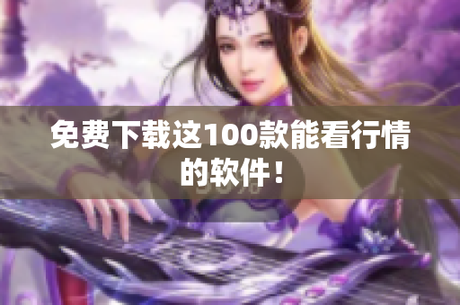 免费下载这100款能看行情的软件！
