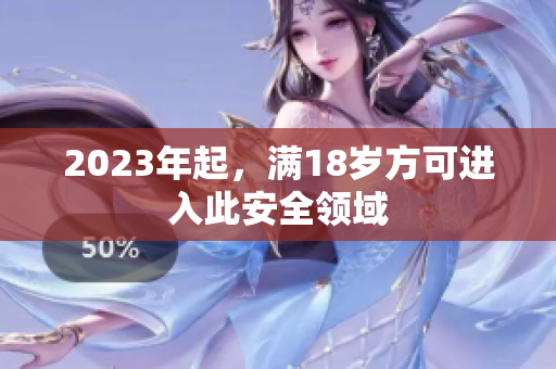 2023年起，满18岁方可进入此安全领域