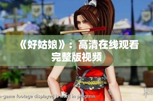 《好姑娘》：高清在线观看完整版视频