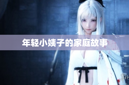 年轻小姨子的家庭故事