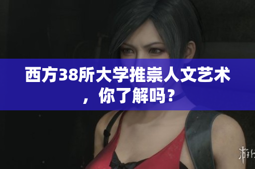 西方38所大学推崇人文艺术，你了解吗？