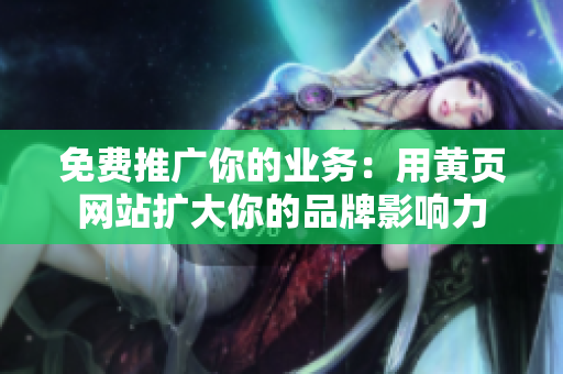 免费推广你的业务：用黄页网站扩大你的品牌影响力