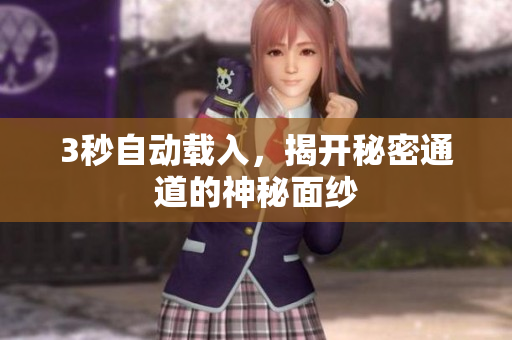 3秒自动载入，揭开秘密通道的神秘面纱