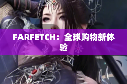 FARFETCH：全球购物新体验