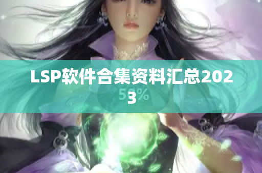 LSP软件合集资料汇总2023