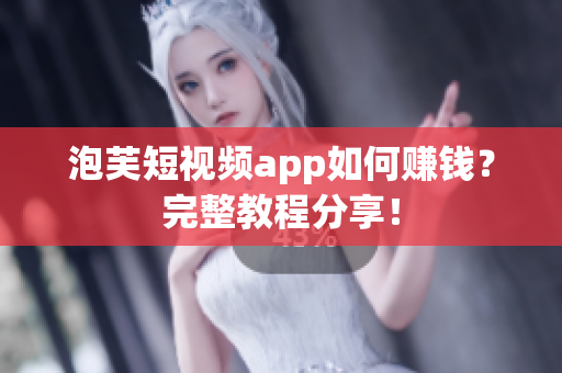 泡芙短视频app如何赚钱？完整教程分享！
