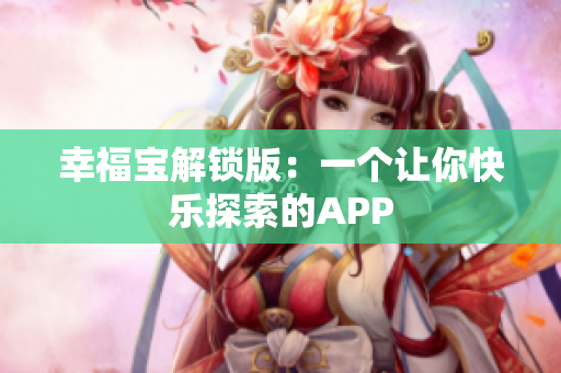 幸福宝解锁版：一个让你快乐探索的APP