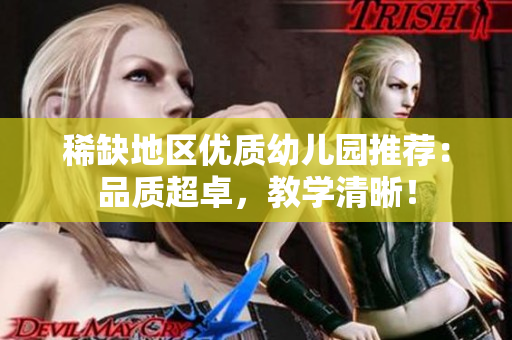 稀缺地区优质幼儿园推荐：品质超卓，教学清晰！