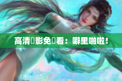 高清電影免費看：噼里啪啦！