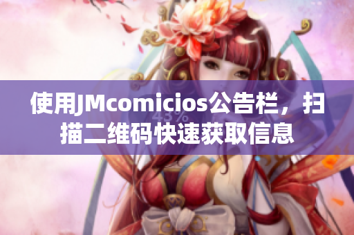 使用JMcomicios公告栏，扫描二维码快速获取信息