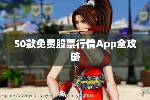 50款免费股票行情App全攻略