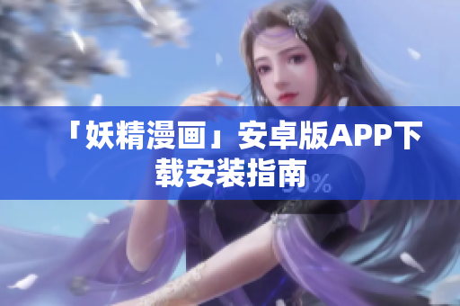 「妖精漫画」安卓版APP下载安装指南