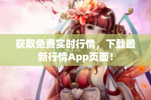 获取免费实时行情，下载最新行情App页面！