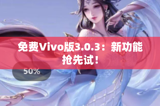 免费Vivo版3.0.3：新功能抢先试！