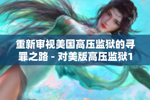 重新审视美国高压监狱的寻罪之路 - 对美版高压监狱1-4重评