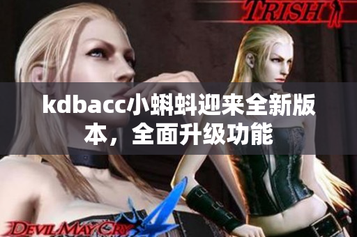 kdbacc小蝌蚪迎来全新版本，全面升级功能