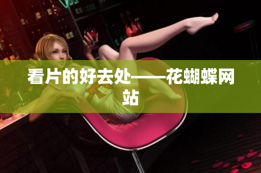 看片的好去处——花蝴蝶网站