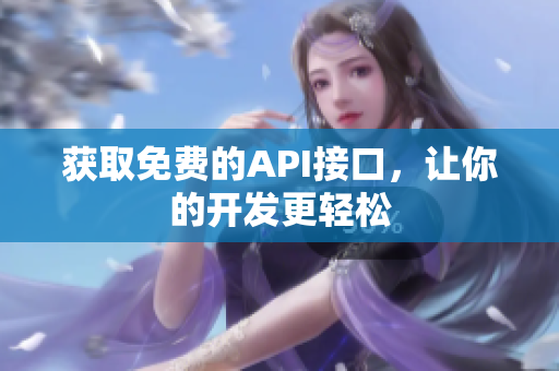 获取免费的API接口，让你的开发更轻松