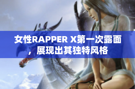 女性RAPPER X第一次露面，展现出其独特风格