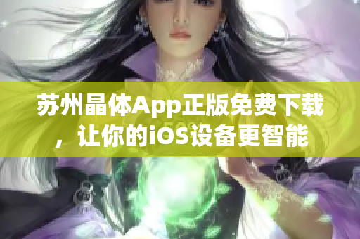 苏州晶体App正版免费下载，让你的iOS设备更智能