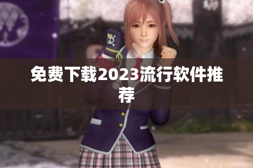 免费下载2023流行软件推荐