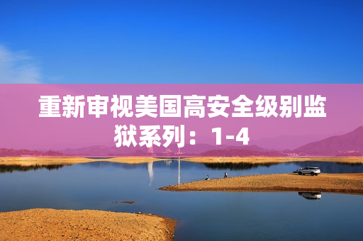 重新审视美国高安全级别监狱系列：1-4