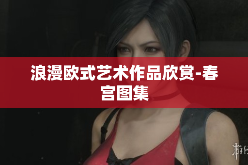 浪漫欧式艺术作品欣赏-春宫图集