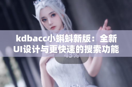 kdbacc小蝌蚪新版：全新UI设计与更快速的搜索功能