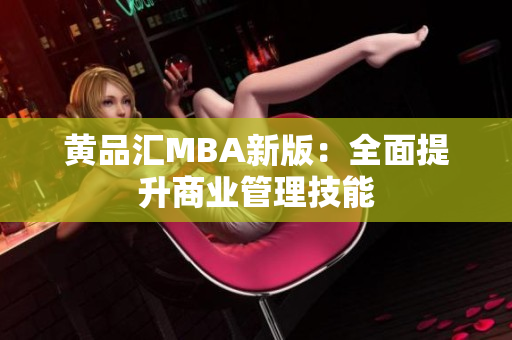 黄品汇MBA新版：全面提升商业管理技能