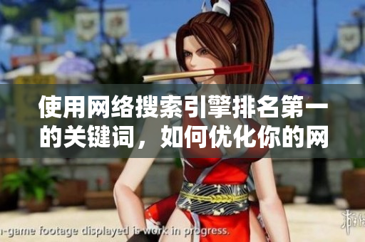 使用网络搜索引擎排名第一的关键词，如何优化你的网站？