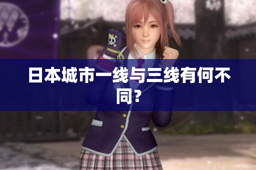 日本城市一线与三线有何不同？