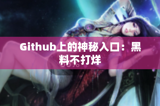 Github上的神秘入口：黑料不打烊